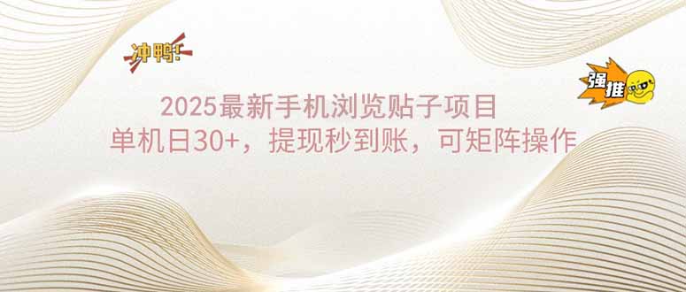 2025手机浏览帖子单机日30+，提现秒到账，可矩阵操作-韭菜网