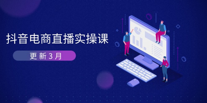 抖音电商直播实操课-更新3月 深度剖析算法机制 快速提升直播GMV与带货变现-韭菜网