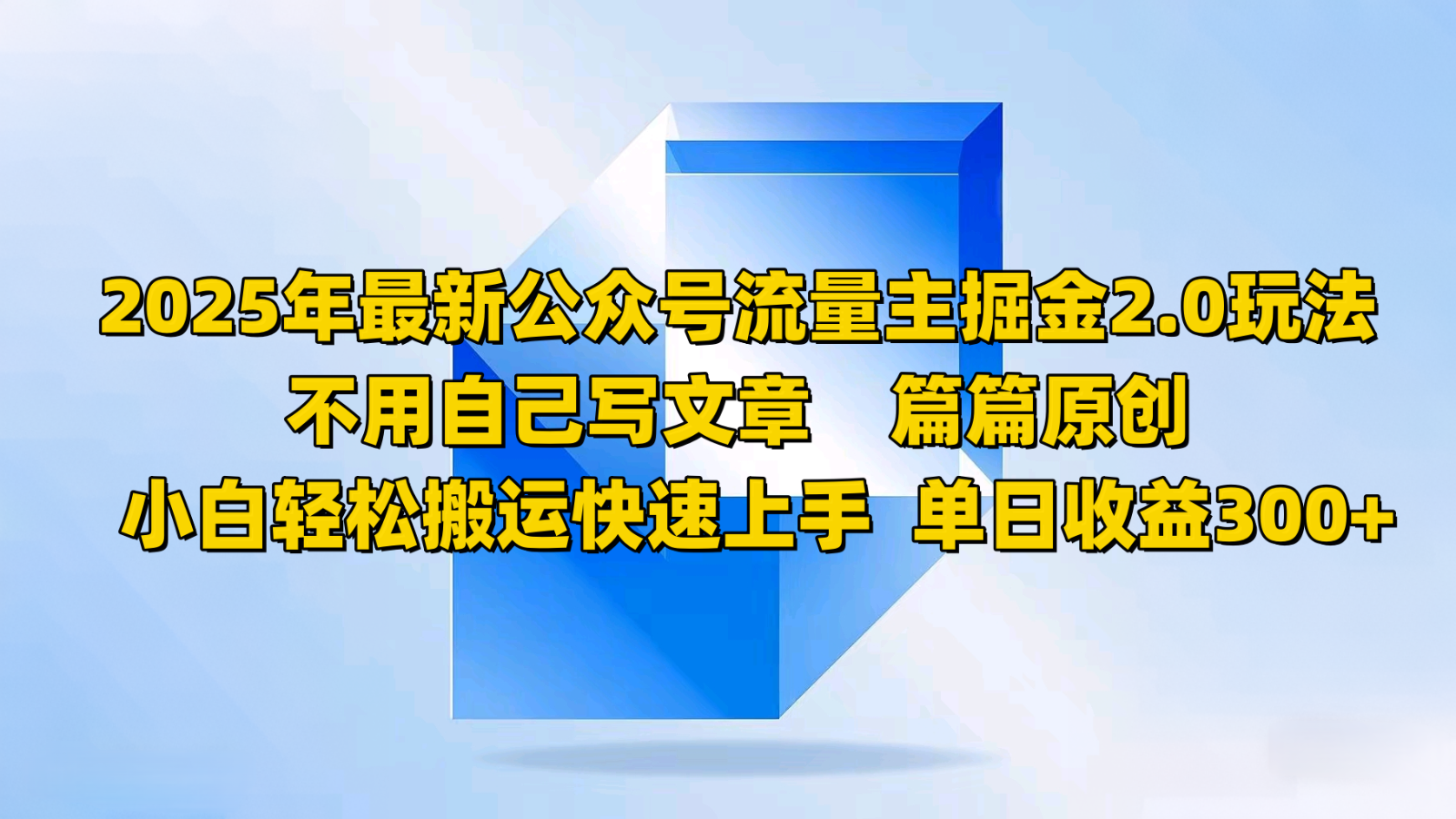 2025年最新公众号流量主掘金2.0玩法，不用自己写文章篇篇原创，小白轻松搬运快速上手-韭菜网