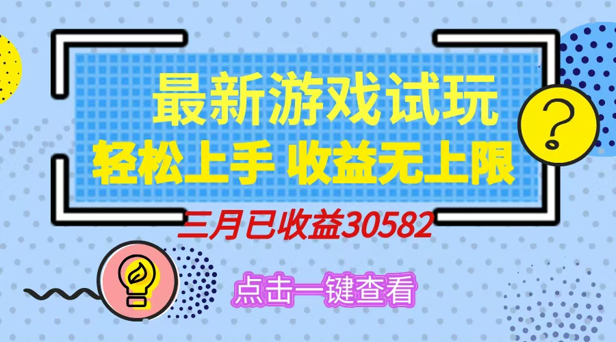 轻松日入500+，小游戏试玩，轻松上手，收益无上限，实现睡后收益！-韭菜网