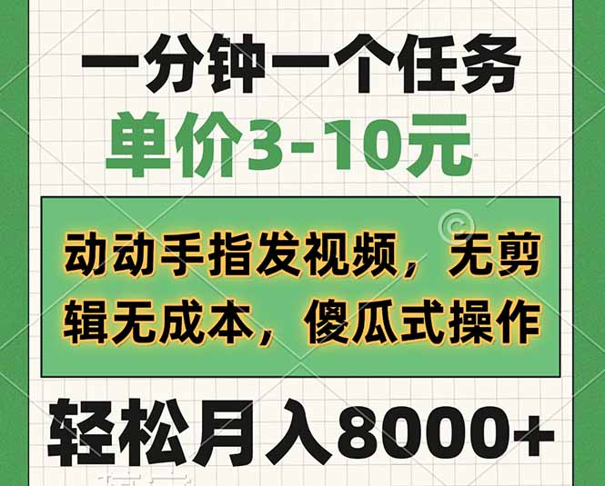 一分钟一个任务，单价3-10元，动动手指发视频，无剪辑无成本，傻瓜式操…-韭菜网