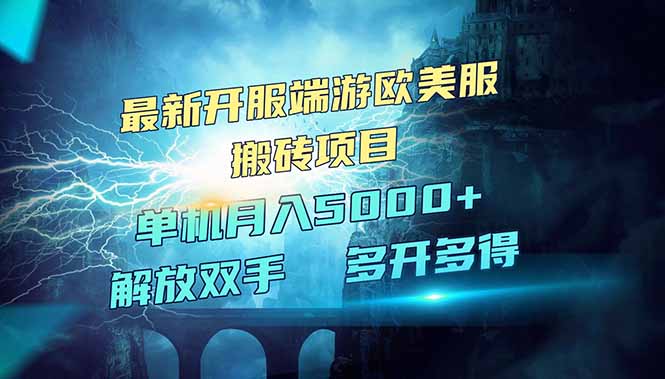 全网热门游戏欧美服端游搬砖，最新开服，项目红利期，单机月入5000+-韭菜网