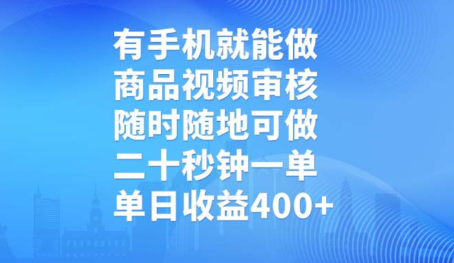 有手机就能做，商品视频审核，随时随地可做，二十秒钟一单，单日收益400+-韭菜网