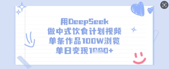 用DeepSeek做中式饮食计划视频，单条作品100W浏览，单日变现多张-韭菜网