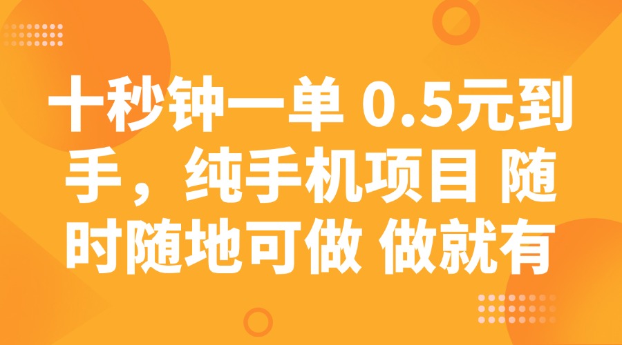 十秒钟一单 0.5元到手，纯手机项目 随时随地可做 做就有-韭菜网