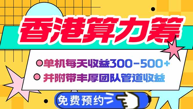 香港算力筹电脑全自动挂机，单机每天收益300-500+，并附带丰厚管道收益-韭菜网