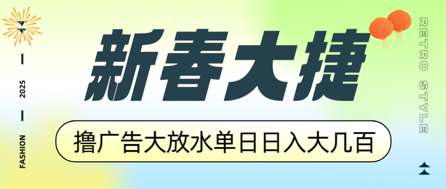 新春大捷，撸广告平台大放水，单日日入大几百，让你收益翻倍，开始你的…-韭菜网