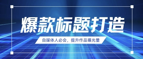 自媒体人必会，AI时代来临，用DeepSeek制作爆款标题-韭菜网