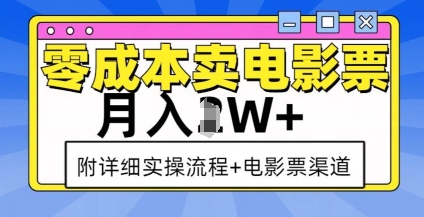 零成本卖电影票，月入过W+，实操流程+渠道-韭菜网