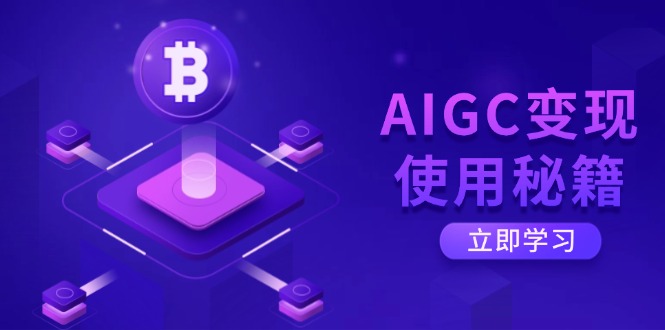 AIGC变现使用秘籍：从了解ChatGPT底层逻辑开始，开启高效智能之旅-韭菜网