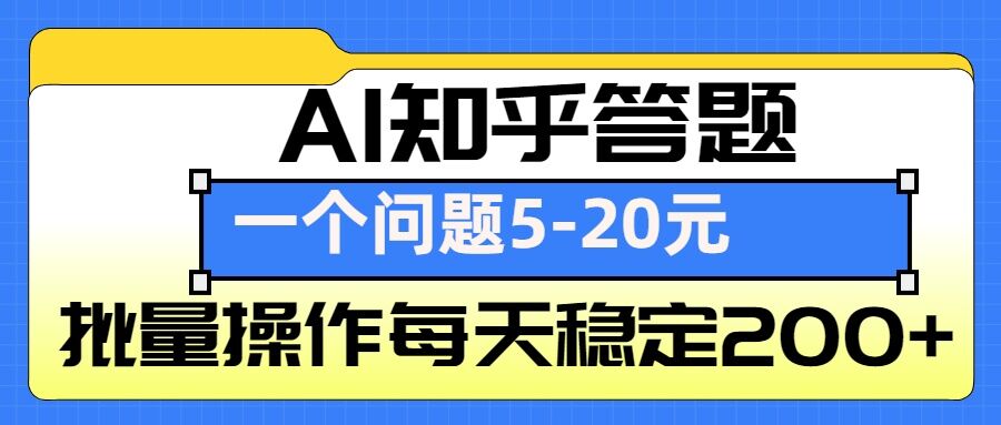 AI知乎答题掘金，一个问题收益5-20元，批量操作每天稳定200+-韭菜网