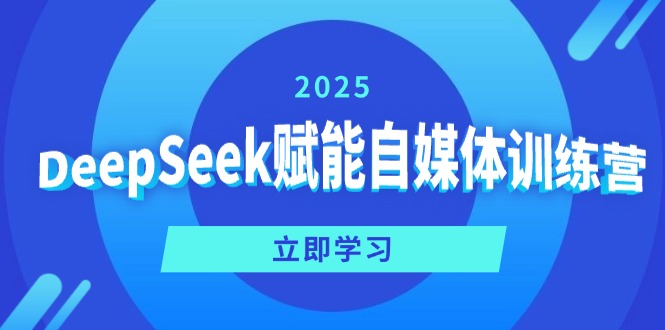 DeepSeek赋能自媒体训练营，定位、变现、爆文全攻略！-韭菜网