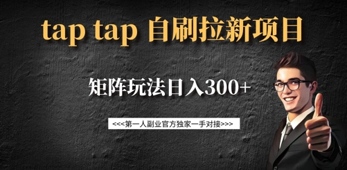 taptap拉新自刷项目，一个新用户14元，矩阵玩法日入300+-韭菜网