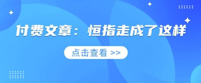 付费文章：恒指走成了这样-韭菜网