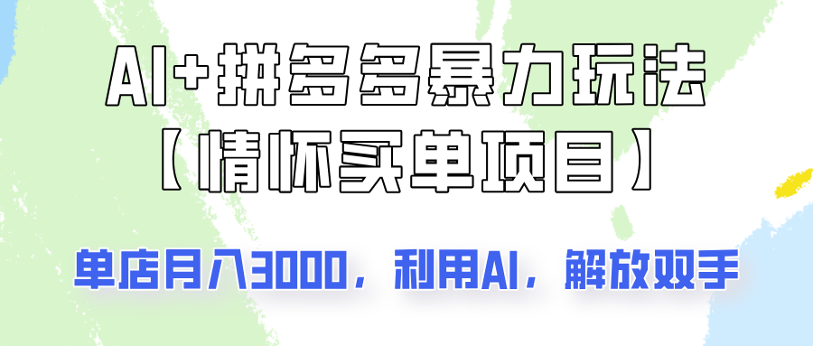 AI+拼多多暴力组合，情怀买单项目玩法揭秘！单店3000+，可矩阵操作！-韭菜网