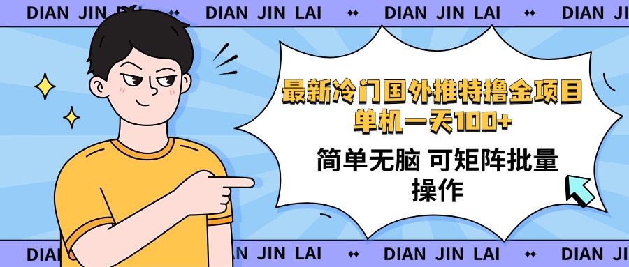 最新国外推特撸金项目，单机一天100+简单无脑 矩阵操作收益最大【使用…-韭菜网