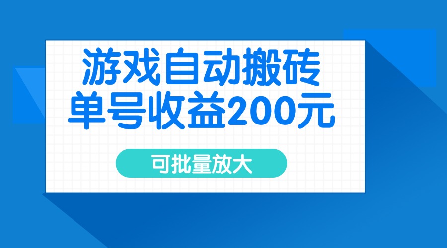 游戏自动搬砖，单号收益200元，可批量放大-韭菜网