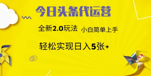 今日头条代运营，新2.0玩法，小白轻松做，每日实现躺Z5张【揭秘】-韭菜网