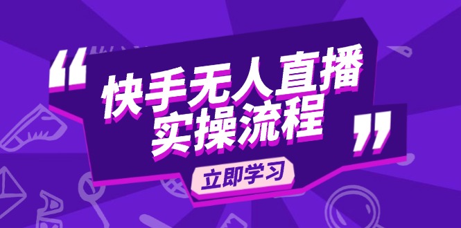 快手无人直播实操流程：从选品到素材录制, OBS直播搭建, 开播设置一步到位-韭菜网