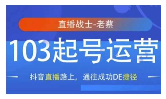 抖音直播103起号运营，抖音直播路上，通往成功DE捷径-韭菜网