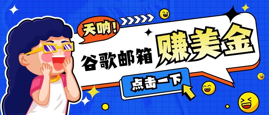 利用谷歌邮箱无脑看广告，零成本零门槛，轻松赚美金日收益50+-韭菜网