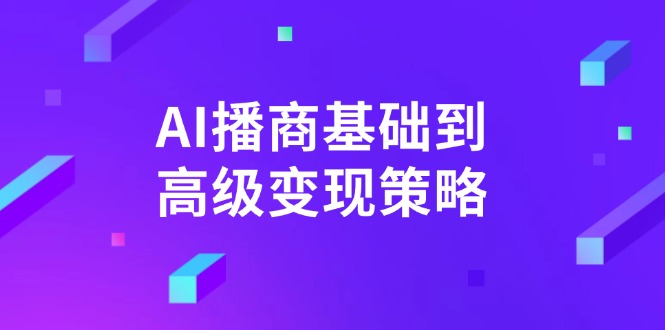 AI-播商基础到高级变现策略。通过详细拆解和讲解，实现商业变现。-韭菜网