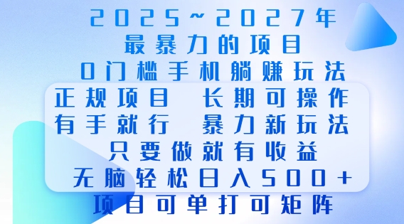 2025年最暴力0门槛手机项目，长期可操作，只要做当天就有收益，无脑轻松日入多张-韭菜网