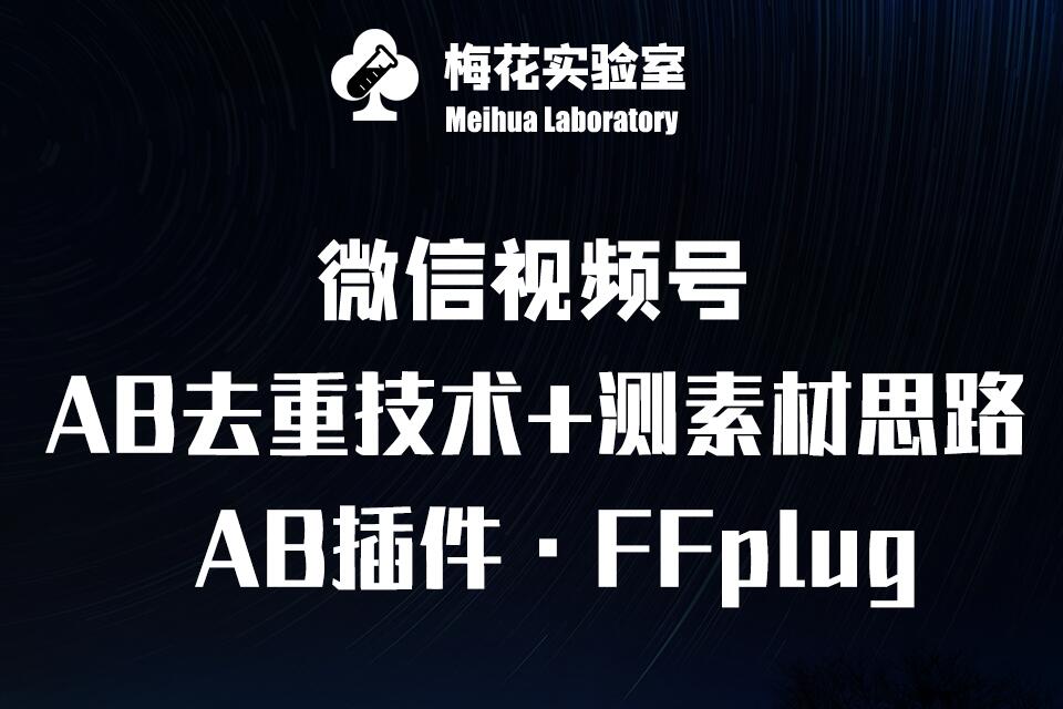 视频号连怼玩法-FFplug玩法AB插件使用+测素材教程-梅花实验室社群专享课-韭菜网