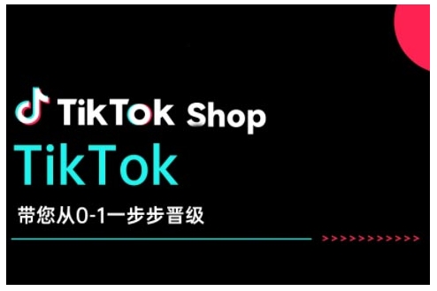 TikTok Shop带您从0-1一步步晋级，开启电商新征程，在TikTok商业领域实现突破与成长-韭菜网