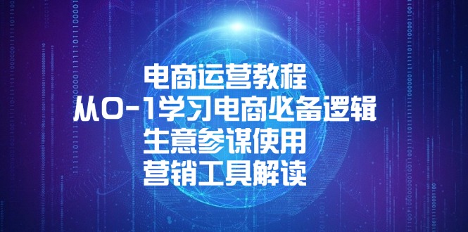 电商运营教程：从0-1学习电商必备逻辑, 生意参谋使用, 营销工具解读-韭菜网