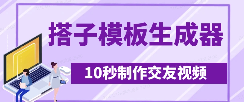 最新搭子交友模板生成器，10秒制作视频日引500+交友粉-韭菜网