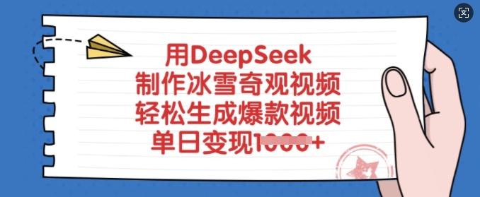 用DeepSeek制作冰雪奇观视频，轻松生成爆款视频，单日变现多张-韭菜网