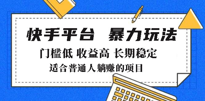 2025年暴力玩法，快手带货，门槛低，收益高，月躺赚8000+-韭菜网