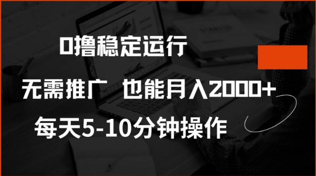 0撸稳定运行，注册即送价值20股权，每天观看15个广告即可，不推广也能月入2k【揭秘】-韭菜网