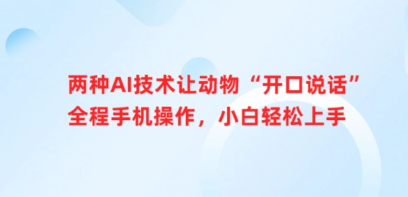 两种AI技术让动物“开口说话”全程手机操作，小白轻松上手-韭菜网