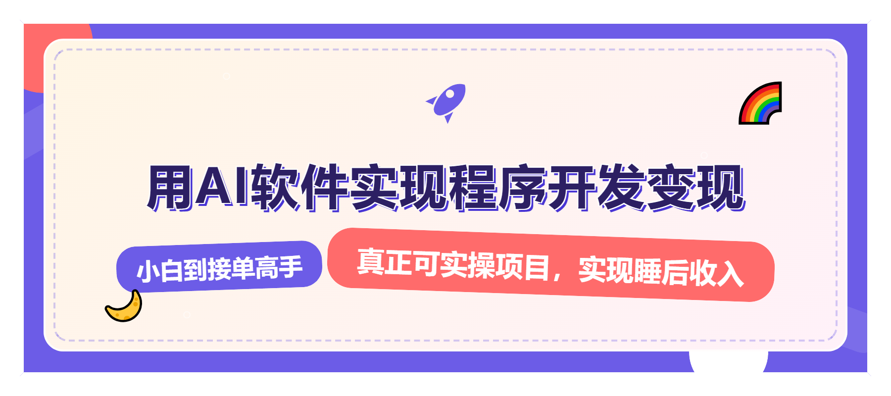 解锁AI开发变现密码，小白逆袭月入过万，从0到1赚钱实战指南-韭菜网