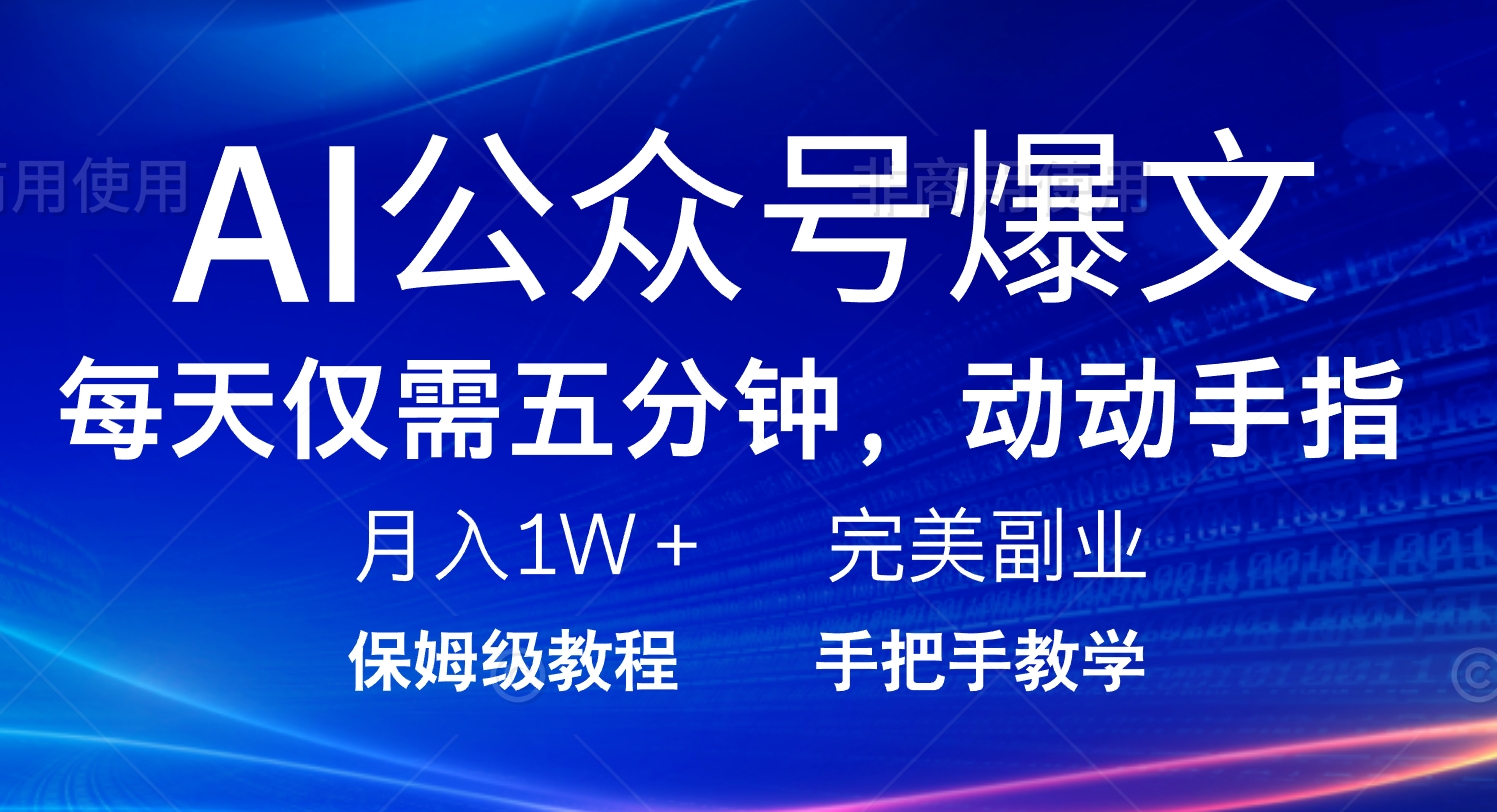 AI公众号爆文，每天5分钟，月入1W+，完美副业项目-韭菜网