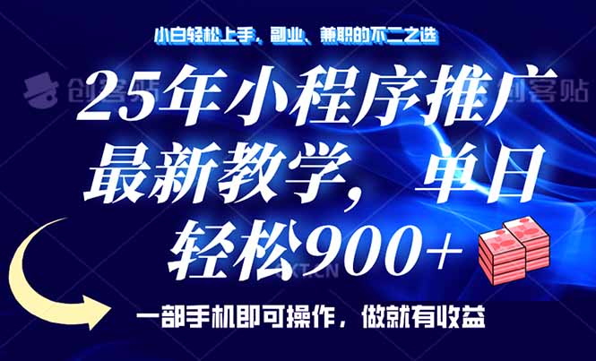 25年小程序推广，最新教学，单日轻松变现900+，一部手机就可操作，小白…-韭菜网