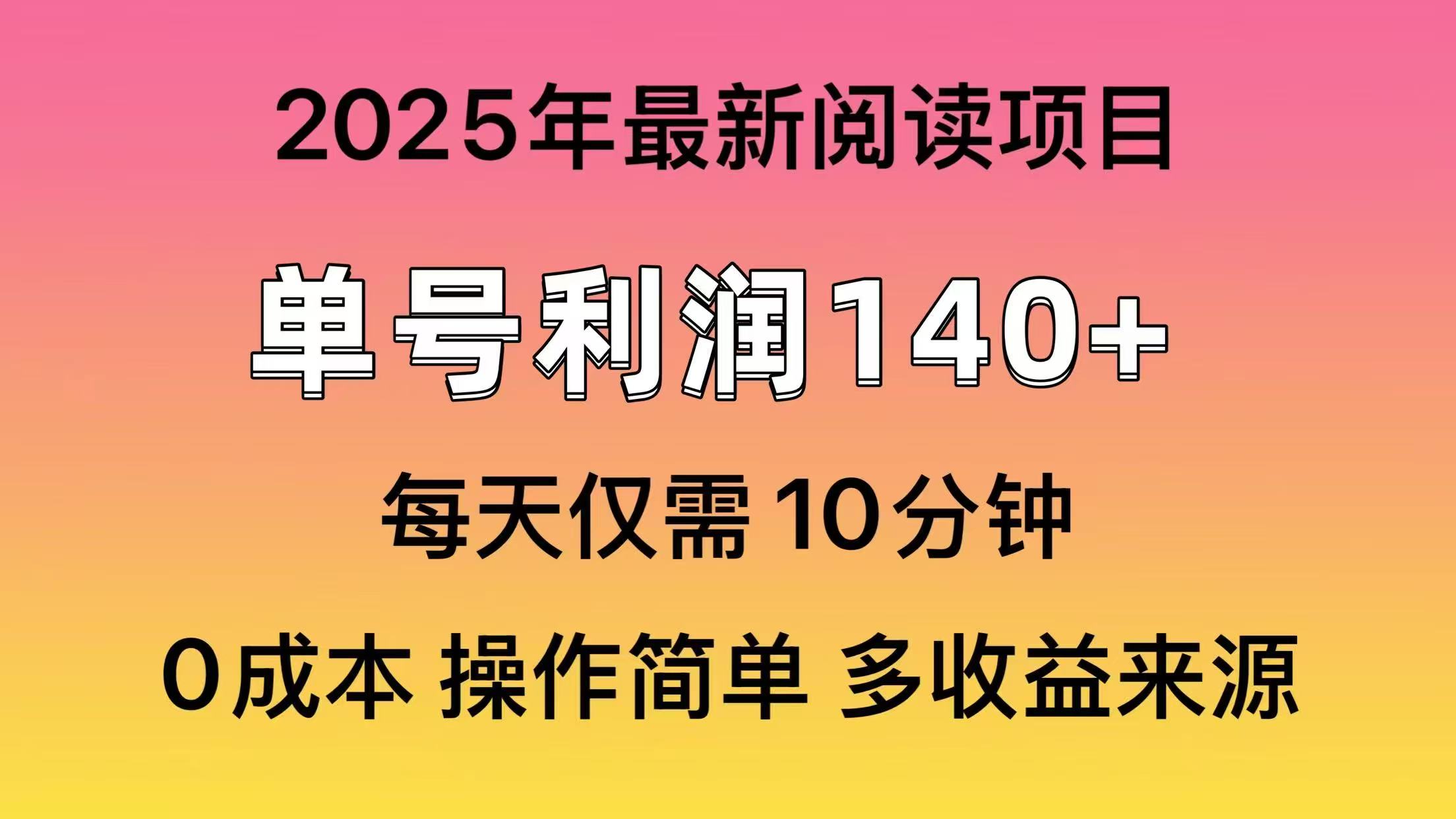 2025年阅读最新玩法，单号收益140＋，可批量放大！-韭菜网