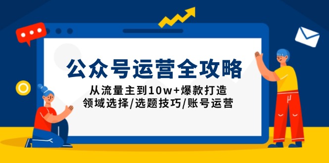 公众号运营全攻略：从流量主到10w+爆款打造，领域选择/选题技巧/账号运营-韭菜网