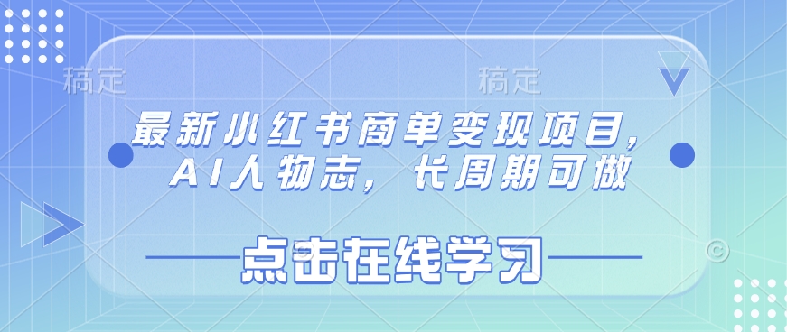 最新小红书商单变现项目，AI人物志，长周期可做-韭菜网