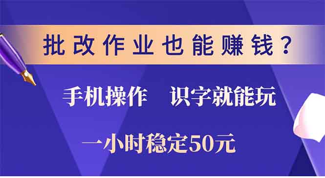 批改作业也能赚钱？0门槛手机项目，识字就能玩！一小时50元！-韭菜网