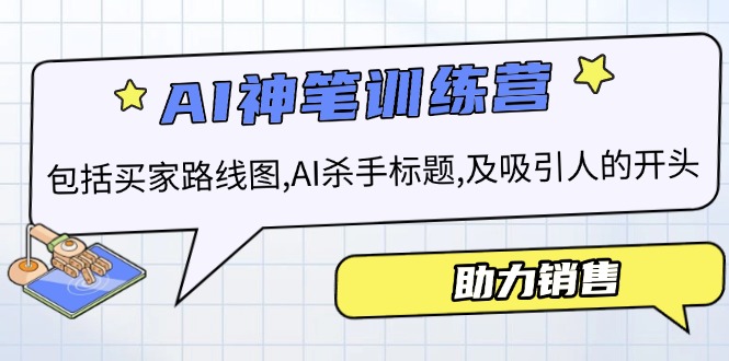 AI销售训练营，包括买家路线图, AI杀手标题,及吸引人的开头，助力销售-韭菜网