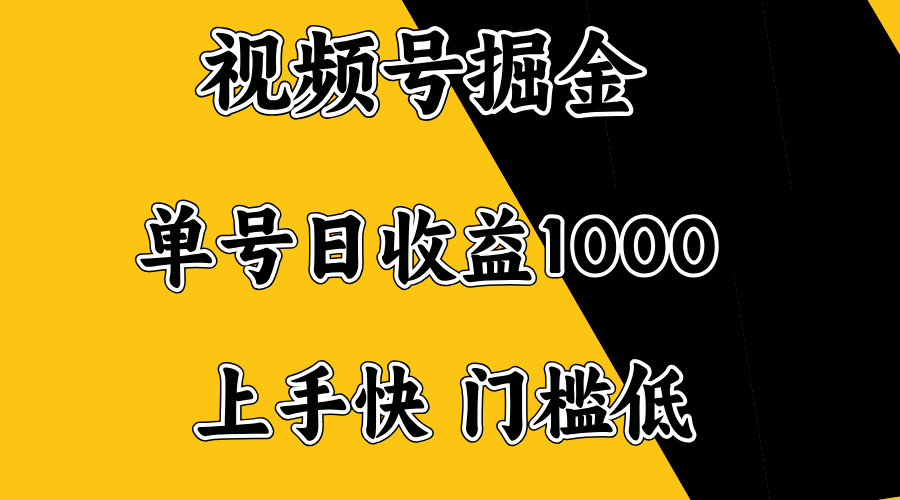 视频号掘金，单号日收益1000+，门槛低，容易上手。-韭菜网