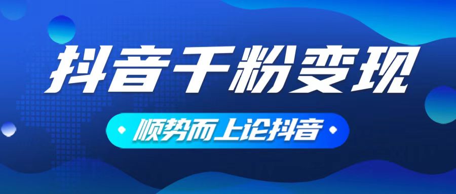 抖音养号变现，小白轻松上手，素材我们提供，你只需一键式发送即可-韭菜网