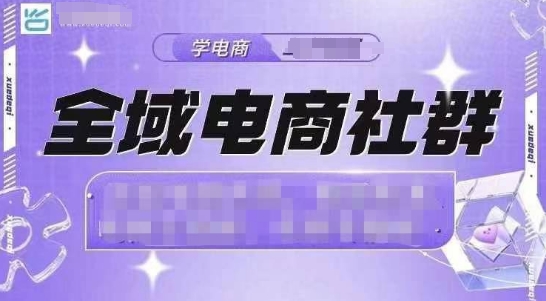 全域电商社群，抖店爆单计划运营实操，21天打爆一家抖音小店(2月12号更新)-韭菜网