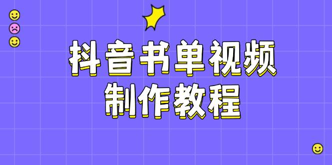 抖音书单视频制作教程，涵盖PS、剪映、PR操作，热门原理，助你账号起飞-韭菜网