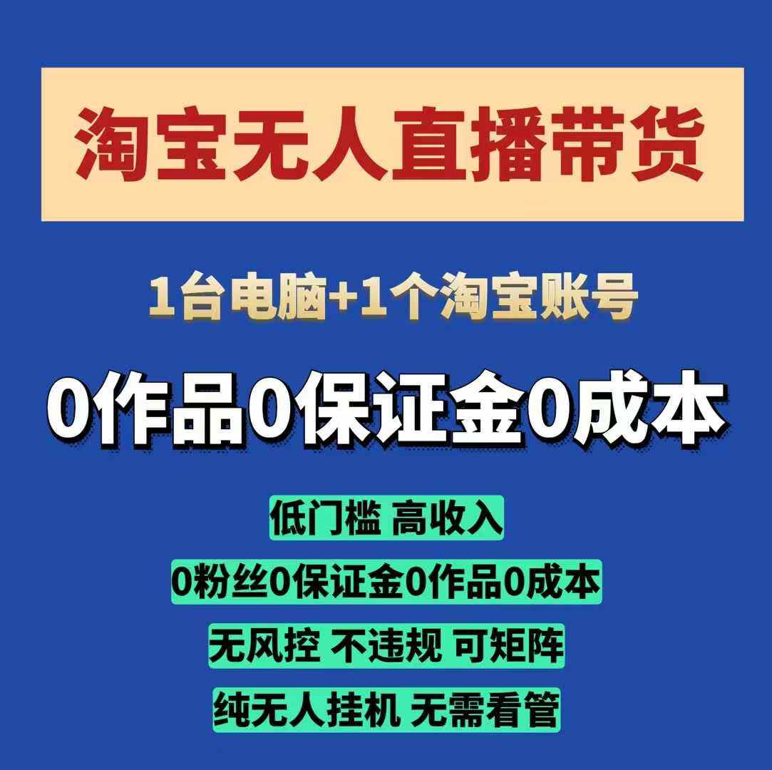 淘宝无人直播带货项目，纯无人挂JI，一台电脑，无需看管，开播即变现，低门槛 高收入-韭菜网