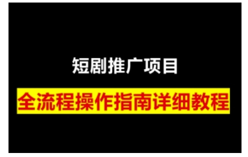 短剧运营变现之路，从基础的短剧授权问题，到挂链接、写标题技巧，全方位为你拆解短剧运营要点(0206更新)-韭菜网