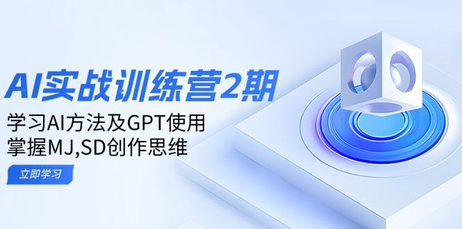 ai实战训练营2期：学习AI方法及GPT使用，掌握MJ,SD创作思维-韭菜网